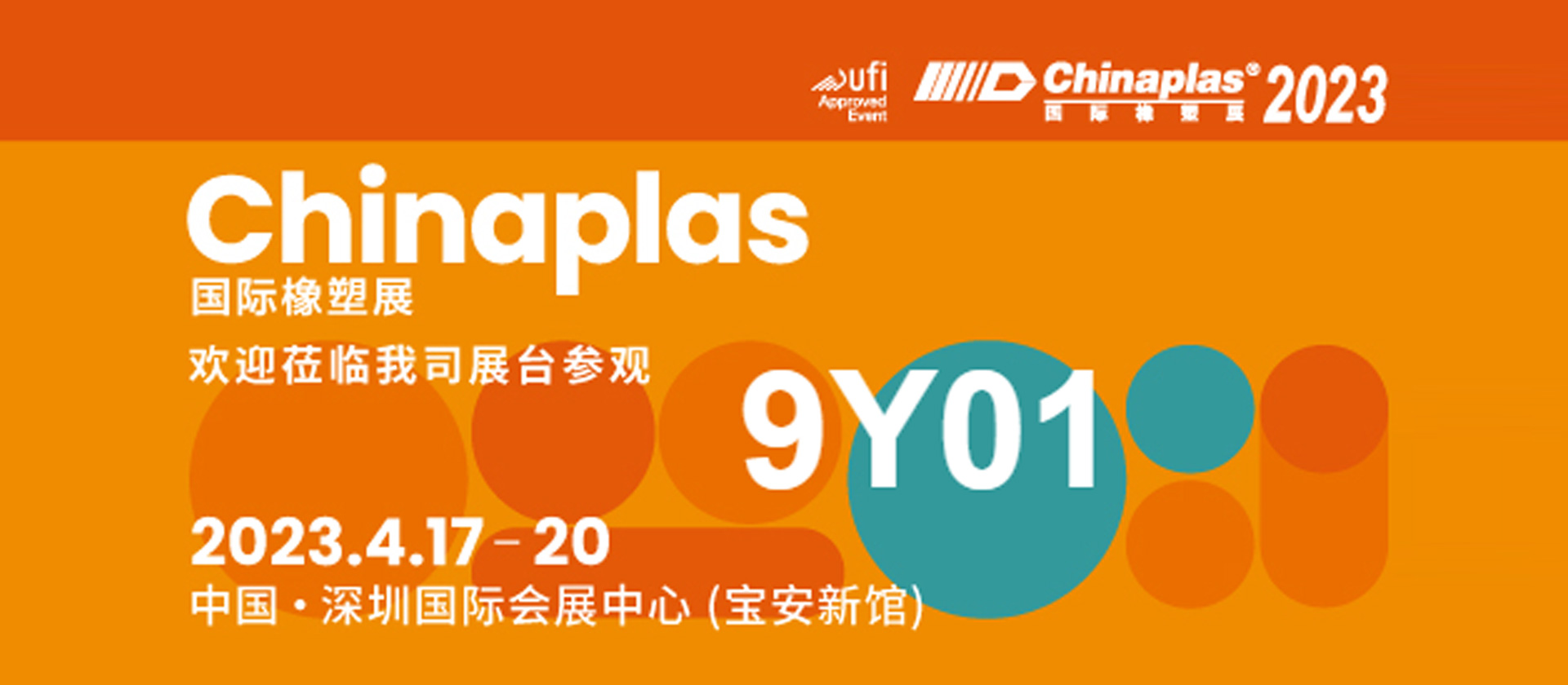 CHINAPLAS 2023 国际橡塑展